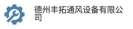 德州丰拓通风设备有限公司